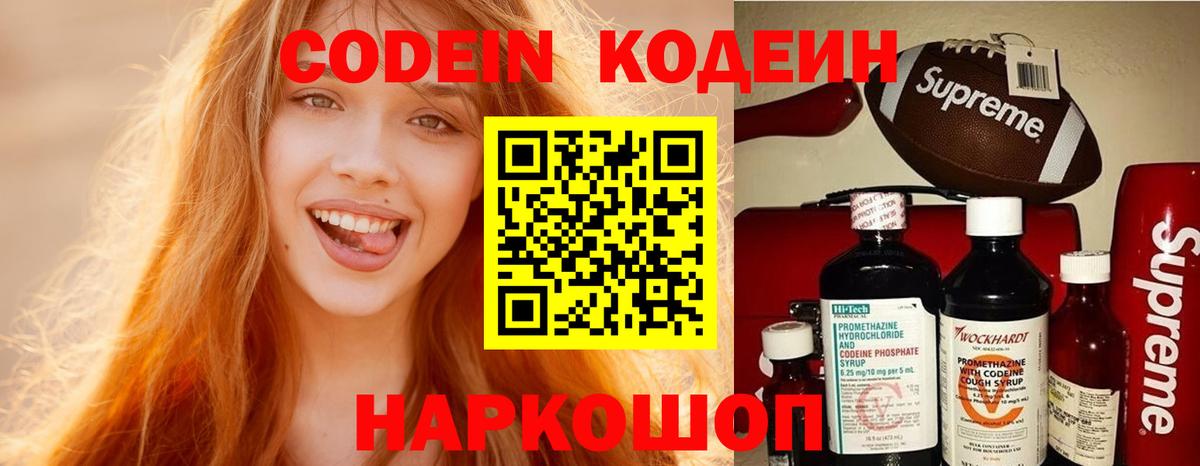 Codein напиток Lean (лин) Урюпинск
